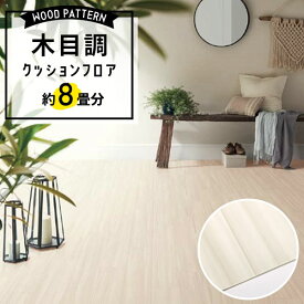 ＼着後レビューで500円OFFクーポン！／ クッションフロア 木目調 約8畳用 住宅用 日本製 ホワイト グレイッシュ ナチュラル 白 アイボリー グレージュ ブラウン 人気 クッションシート おしゃれ リフォーム DIY