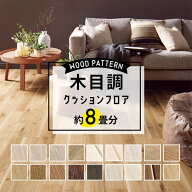 【最大8000円OFFクーポン★マラソン】 ＼着後レビューで500円OFFクーポン！／ クッションフロア 木目調 …