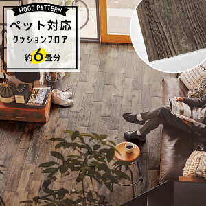 【最大8000円OFFクーポン★マラソン】 \着後レビューで500円OFFクーポン!/ ペット対応 クッションフロア 木目調 約6畳用 土足OK 消臭 抗菌 抗ウイルス 床暖対応 住宅用 日本製 ナチュラル グ