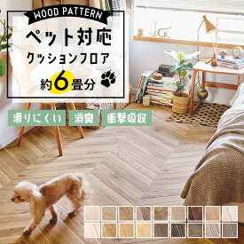＼着後レビューで500円OFFクーポン！／ クッションフロア ペット 木目調 約6畳用 土足OK 消臭 抗菌 抗ウイルス 床暖対応 住宅用 日本製 ナチュラル グレイッシュ 白 グレージュ ブラウン フローリングシート 人気 おしゃれ DIY