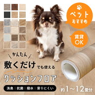 ペットおすすめ 敷くだけでも使える！ かんたん クッションフロア 木目調 石目調 約1畳〜約12畳分 消臭 …