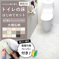 ＼着後レビューで300円OFFクーポン！／ 賃貸OK! かんたん貼り換え トイレの床 はじめてセット 大理石柄 …