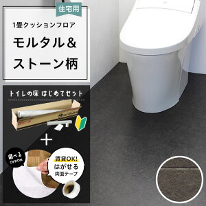 \賃貸OK!/ かんたん貼り換え トイレの床 はじめてセット モルタル & ストーン 柄 約1畳分 クッションフロア コンクリート タイル 防カビ 抗菌 住宅用 日本製 人気 おしゃれ DIY