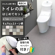 ＼着後レビューで300円OFFクーポン！／ 賃貸OK! かんたん貼り換え トイレの床 はじめてセット モルタル &…