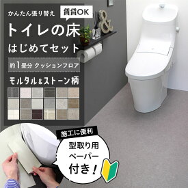 【最大8000円OFFクーポン★スパセ】 ＼賃貸OK!／ かんたん貼り換え トイレの床 はじめてセット モルタル & ストーン 柄 約1畳分 クッションフロア コンクリート タイル 防カビ 抗菌 住宅用 日本製 人気 おしゃれ DIY