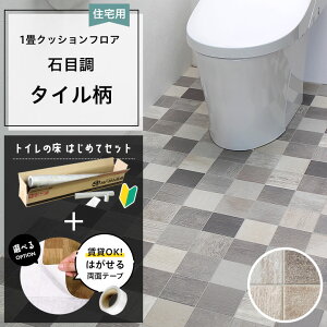 \賃貸OK!/ かんたん貼り換え トイレの床 はじめてセット タイル柄 約1畳分 クッションフロア タイル調 タイル 防カビ 抗菌 住宅用 日本製 人気 おしゃれ DIY