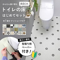 ＼着後レビューで300円OFFクーポン！／ 賃貸OK! かんたん貼り換え トイレの床 はじめてセット タイル柄 …