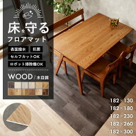 ＼着後レビューで500円OFFクーポン！／ 床を守るフロアマット マット 木目調 日本製 セルフカットOK！ ダ…