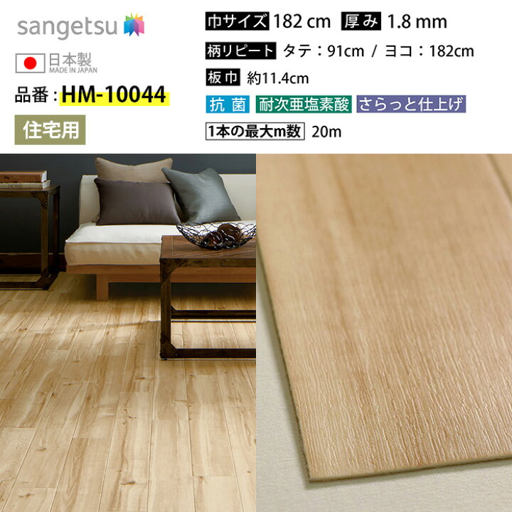 サンゲツ HM 10044 床材 約10m以上残り クッションフロア