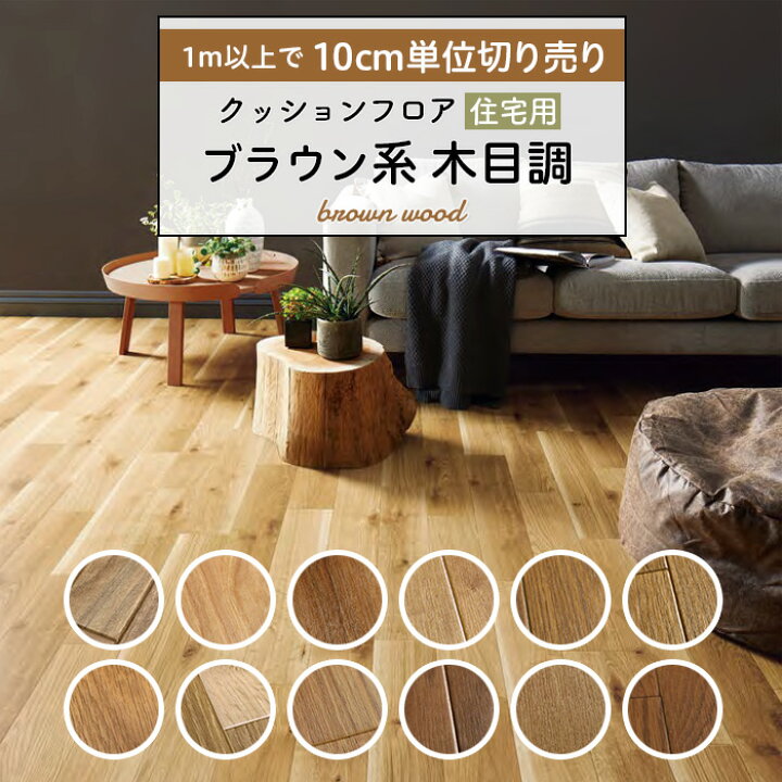 12畳 値下げ中 クッションフロア 木目柄 定番人気 ブラウン 茶色 