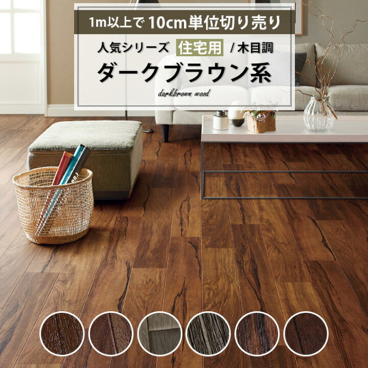 楽天市場 クッションフロア 床材 1m以上10cm単位 木目調 住宅用 ウッド ダークブラウン系 ダークブラウン ブラウン オーク ウォルナット ウォールナット 人気クッションフロアシリーズ 簡単 クッションシート おしゃれ リフォーム Diy Diyリフォームのお店 かべがみ道場