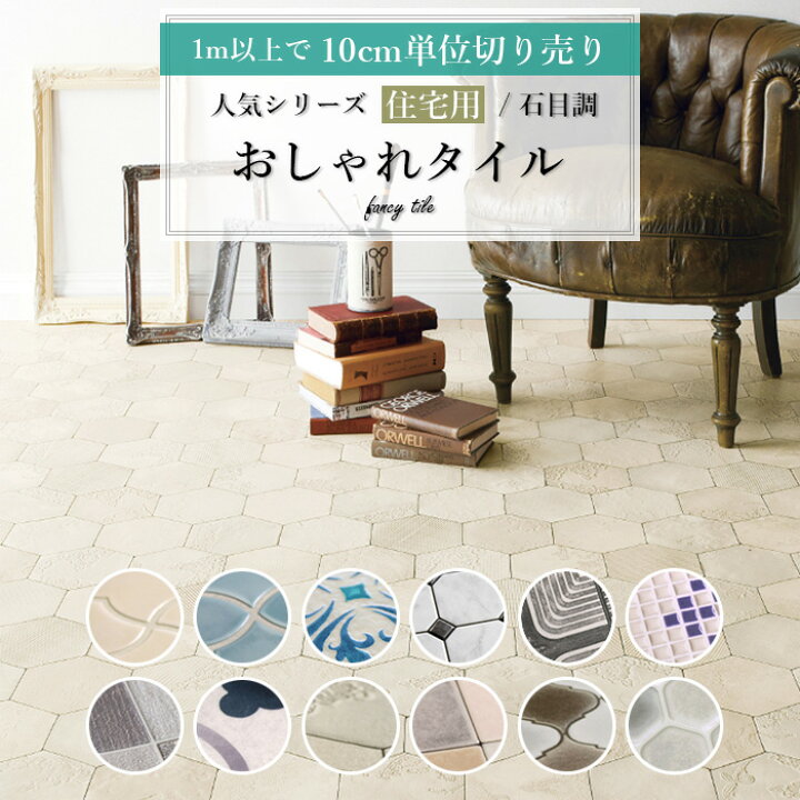 楽天市場 クッションフロア 床材 1m以上10cm単位 石目調 住宅用 おしゃれタイル モロッカン モザイク ヘキサゴン アンティーク レトロ 人気 クッションフロアシリーズ 簡単 クッションシート おしゃれ リフォーム Diy Diyリフォームのお店 かべがみ道場