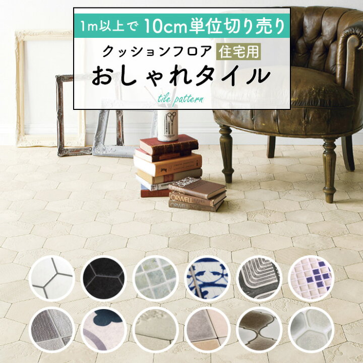 楽天市場 クッションフロア 床材 1m以上10cm単位 石目調 住宅用 おしゃれタイル 日本製 国産 レトロ アンティーク ヘキサゴン モザイク 人気クッションフロアシリーズ 簡単 クッションシート おしゃれ リフォーム Diy Diyリフォームのお店 かべがみ道場