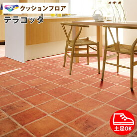 楽天市場 クッションフロア テラコッタ メーカー東リ の通販