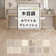 【最大8000円OFFクーポン★スパセ】 クッションフロア 床材 1m以上10cm単位 木目調 住宅用 ウッド ホワイ…