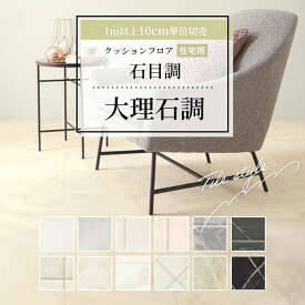 【最大8000円OFFクーポン★感謝祭】 クッションフロア 床材 1m以上10cm単位 石目調 住宅用 大理石 日本製 国産 マーブル ストーン ビアンコ オニキス 人気クッションフロアシリーズ 簡単 クッションシート おしゃれ リフォーム DIY