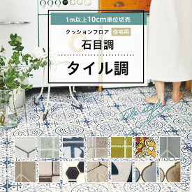 クッションフロア 床材 1m以上10cm単位 石目調 住宅用 おしゃれタイル 日本製 国産 レトロ アンティーク ヘキサゴン モザイク 人気クッションフロアシリーズ 簡単 フローリングシート おしゃれ リフォーム DIY