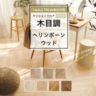 クッションフロア 床材 1m以上10cm単位 木目調 住宅用 ウッド ヘリンボーン柄 日本製 国産 ブラウン ライ…