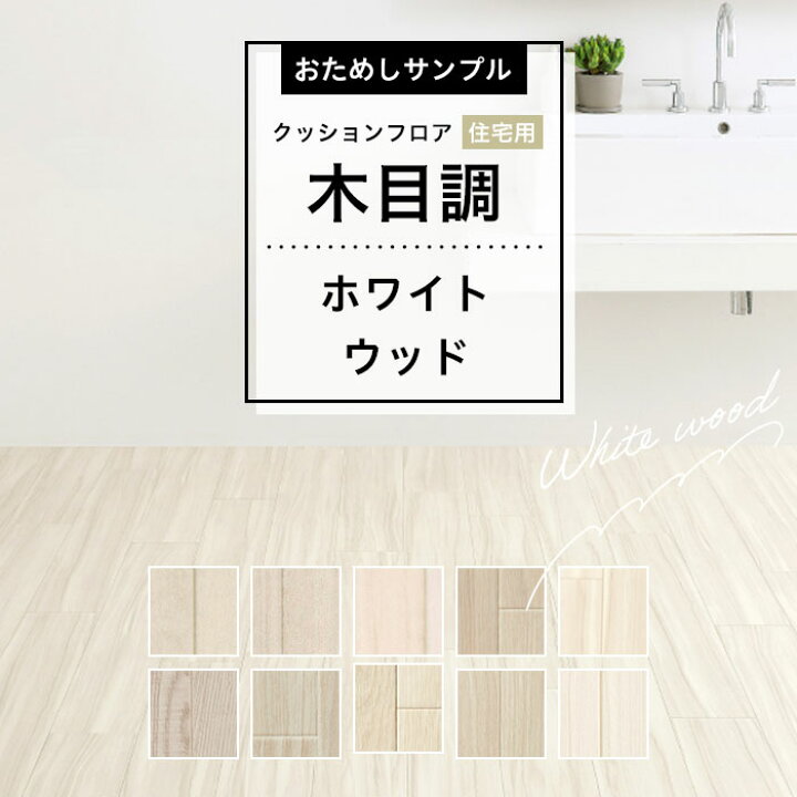 楽天市場】【 おためしサンプル 】 人気クッションフロアシリーズ 住宅 