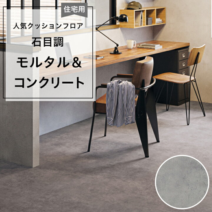 4畳 濃いグレー クッションフロア CF LH81349 コンクリートモルタル風 