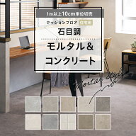 クッションフロア 床材 1m以上10cm単位 石目調 住宅用 モルタル＆コンクリート グレー ライトグレー セメ…