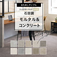 【 おためしサンプル 】 人気クッションフロアシリーズ 住宅用 石目調 モルタル＆コンクリート 床材 A4サ…