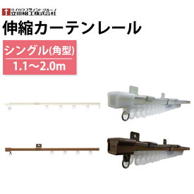 【20日はP4倍!】カーテンレール 伸縮カーテンレール シングル 角型 1.1～2.0m　ホワイト アンバー色 立川機工