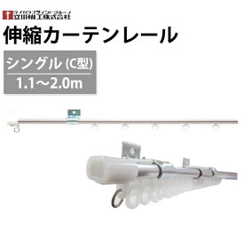 カーテンレール 伸縮カーテンレール シングル C型 1.1～2.0m ステンレス 立川機工