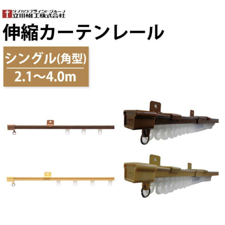 楽天市場】カーテンレール 伸縮カーテンレール シングル 角型 2.1〜4.0m 木目調 ウォールナット ナチュラル色 立川機工 : DIYリフォームのお店 かべがみ道場 楽天市場】カーテンレール 伸縮カーテンレール シングル 角型 2.1〜4.0m 木目調 ウォールナット ナチュラル色 立川機工 : DIYリフォームのお店 かべがみ道場