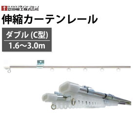 カーテンレール 伸縮カーテンレール ダブル C型 1.6～3.0m ステンレス 立川機工