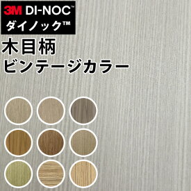 ダイノックシート 3M ダイノックフィルム カッティングシート 木目調　ビンテージカラー　WG696-2705