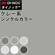 【最大8000円OFFクーポン★マラソン】 ダイノックシート 3M ダイノックフィルム カッティングシート 抗菌…