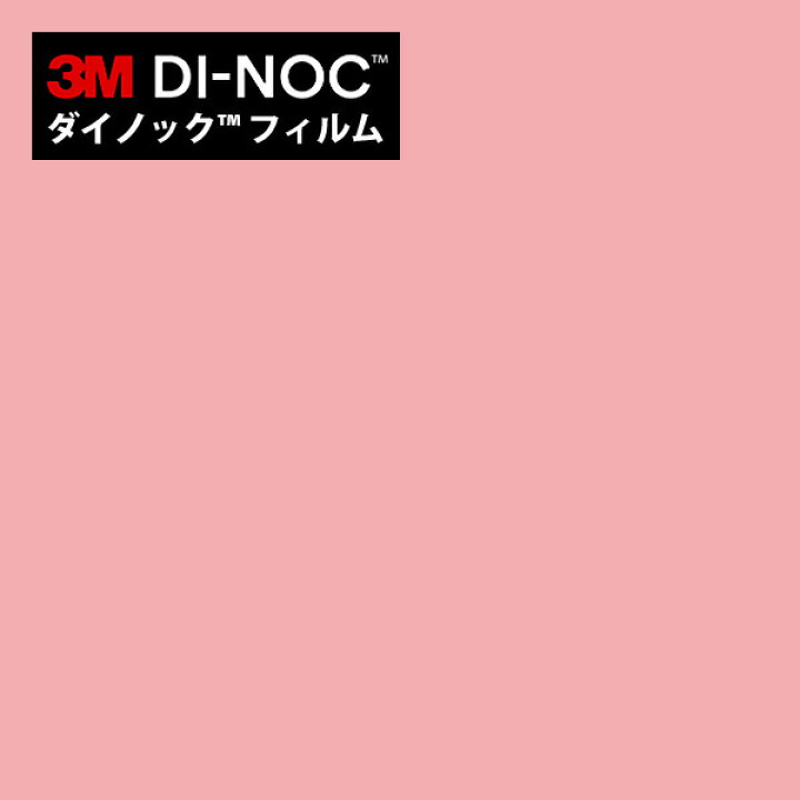楽天市場】ダイノックシート 3M ダイノックフィルム カッティング 