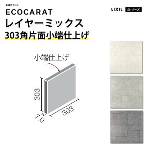エコカラット リクシル レイヤーミックス ECPCARAT バラ売り 1枚単位 303角平 ECP‐3031T/LAY1 LAY2 LAY3 アンティーク調 ヴィンテージ おしゃれ ライトグレー グレー 白