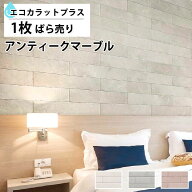 【最大8000円OFFクーポン★マラソン】 エコカラットプラス リクシル アンティークマーブル ECOCARAT エコ…