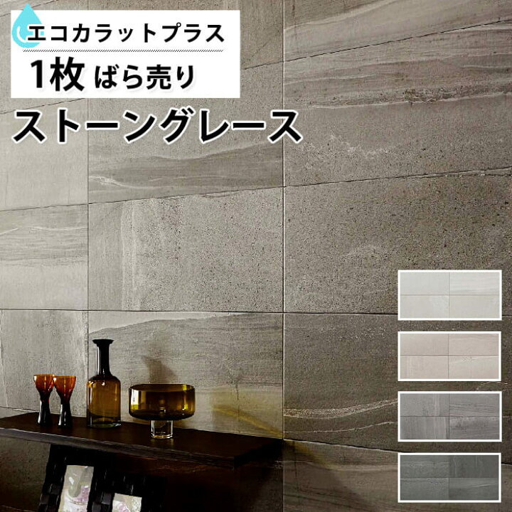 楽天市場 エコカラットプラス ストーングレース リクシル Ecocarat ストーングレース バラ売り 1枚単位 Ecp 630 Stg1n Stg2n Stg3n Stg4n 石目調 トイレ Diy おしゃれ グレー ベージュ ダークグレー チャコール Diyリフォームのお店 かべがみ道場