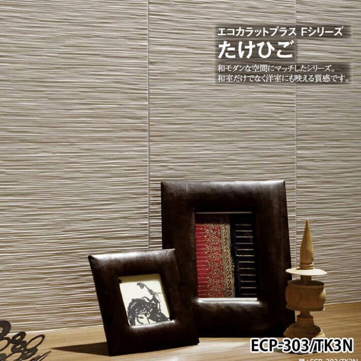楽天市場】リクシル エコカラットプラス INAX エコカラット ECOCARAT たけひご 2平米 セット ECP-303/TK1N TK2N TK3N 和室 白 ホワイト ライトベージュ グレー : DIYリフォームのお店 かべがみ道場 楽天市場】リクシル エコカラットプラス INAX エコカラット ECOCARAT たけひご 2平米 セット ECP-303/TK1N TK2N TK3N 和室 白 ホワイト ライトベージュ グレー : DIYリフォームのお店 かべがみ道場