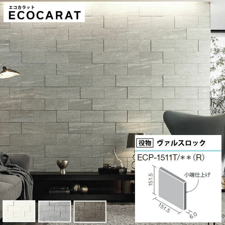 楽天市場】エコカラットプラス ヴァルスロック リクシル ECOCARAT 石目 