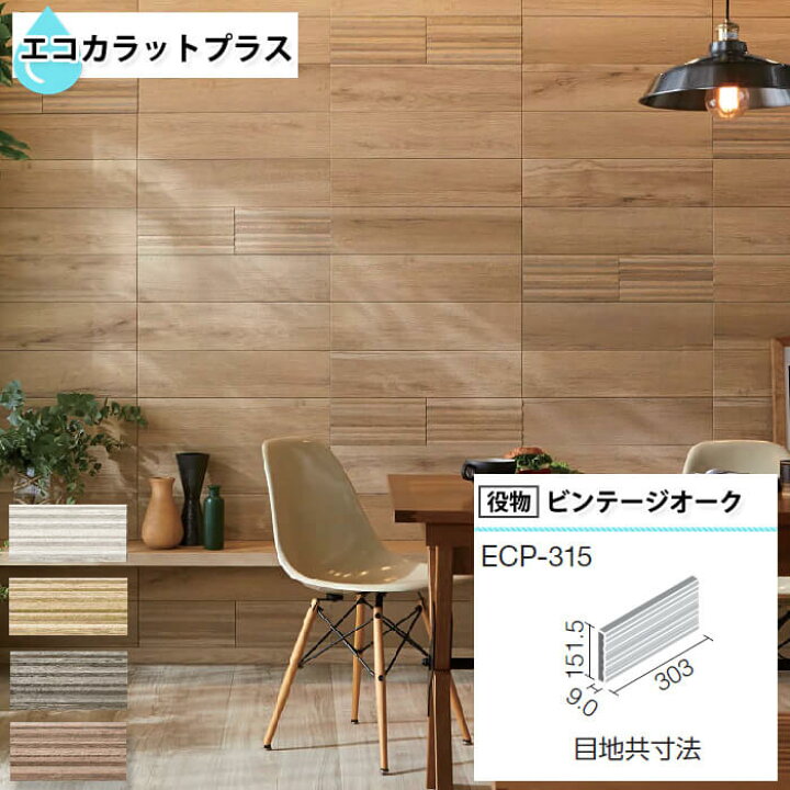楽天市場 エコカラットプラス ビンテージオーク リクシル Ecocarat 木目調 バラ売り 1枚単位 Ecp 315 Oak1an Oak2an Oak3an Oak4n ウッド リブ面 エコカラットプラス アイボリー ベージュ グレイッシュブラウン ブラウン Diyリフォームのお店 かべがみ道場