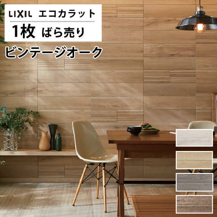 楽天市場】エコカラットプラス ビンテージオーク リクシル ECOCARAT 