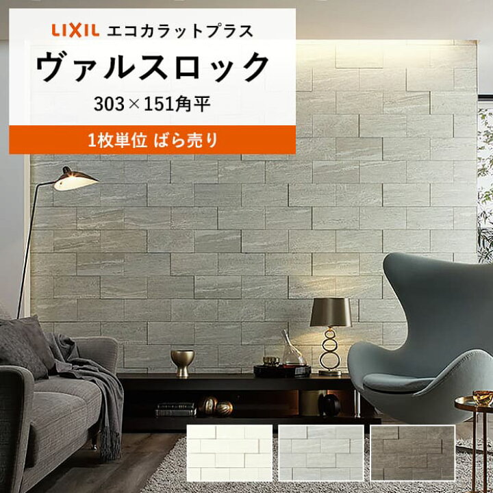 楽天市場】エコカラットプラス ヴァルスロック リクシル ECOCARAT 石目 