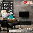 エコカラットプラス リクシル ストーングレース グレー ECOCARAT 【初心者も簡単DIY】 トイレ 玄関壁 アクセント壁セット ECP-630/STG1N STG2N STG3N STG4N 石目調 グレー ベージュ ダークグレー チャコール 壁リフォーム