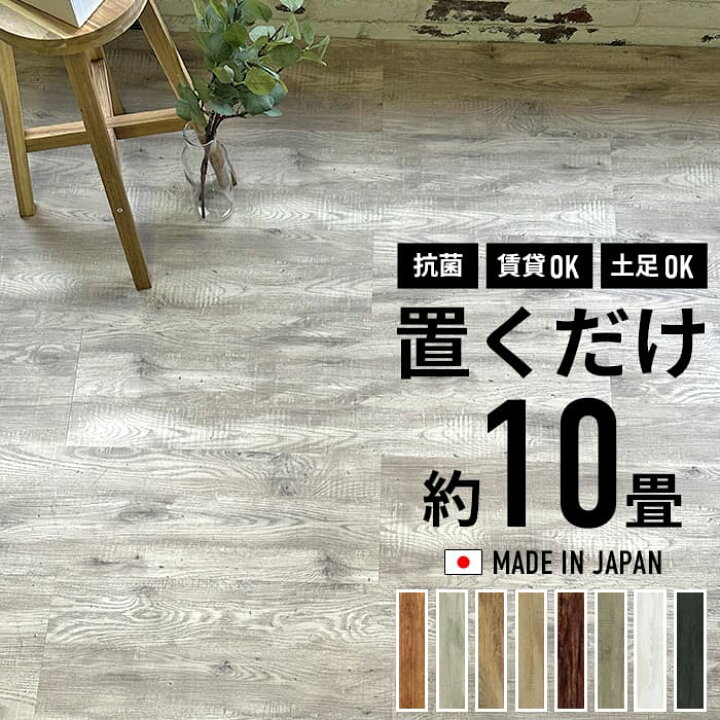 楽天市場】フロアタイル 10畳 置くだけ 抗菌 8ケース 64枚セット 