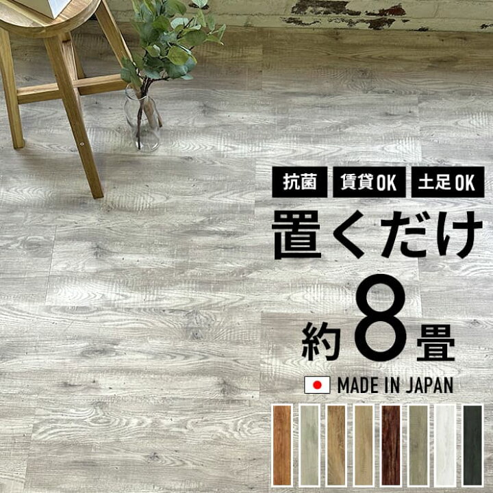 楽天市場】フロアタイル 8畳 置くだけ 抗菌 6ケース 48枚セット  