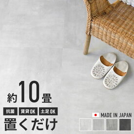 フロアタイル 置くだけ 10畳 コンクリート モルタル柄 8ケース 64枚セット 抗菌 接着剤不要 はめ込みも不要 滑り止め加工 本当に置くだけのフロアタイル 塩ビタイル 床材 石目 グレー インダストリアル DIY クラテツフロア 日本製