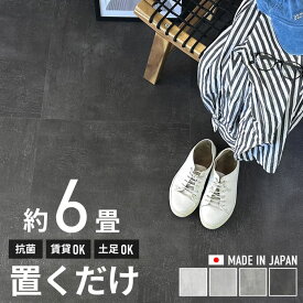 【最大8000円OFFクーポン★マラソン】 フロアタイル 置くだけ コンクリート 6畳 フロアータイル 5ケース 40枚セット 抗菌 接着剤不要 はめ込み不要 滑り止め加工 置くだけ フロアタイル 塩ビタイル 床材 石目 グレー インダストリアル 床 DIY クラテツフロア 日本製