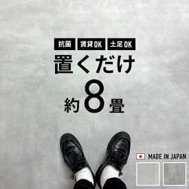 フロアタイル コンクリート 8畳 フロアータイル 7ケース 56枚セット 抗菌 接着剤不要 ！ はめ込みも不要 ！滑り止め加工 本当に置くだけのフロアタイル 塩ビタイル 床材 石目 グレー インダストリアル 床 DIY クラテツフロア 日本製