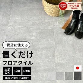 ＼着後レビューで300円OFFクーポン！／フロアタイル 置くだけ コンクリート 2平米 フロアータイル 抗菌 接着剤不要 ！ はめ込み不要 ！滑り止め加工 本当に置くだけのフロアタイル 塩ビタイル 床材 石目 グレー クラテツフロア