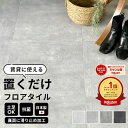 【最大8000円OFFクーポン★スパセ】 ＼着後レビューで300円OFFクーポン！／楽天1位★フロアタイル 置くだけ コンクリ…