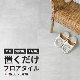 【最大8000円クーポン★超Pバック祭】 ＼着後レビューで300円OFFクーポン！／フロアタイル 置くだけ コンクリート 2平米 フロアータイル 抗菌 接着剤不要 ！ はめ込み不要 ！滑り止め加工 本当に置くだけのフロアタイル 塩ビタイル 床材 石目 グレー クラテツフロア